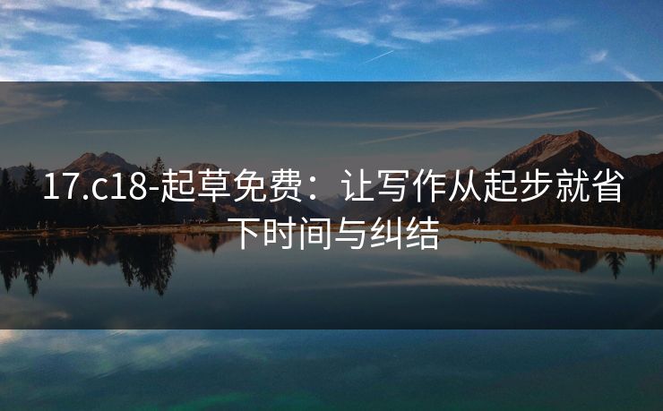 17.c18-起草免费：让写作从起步就省下时间与纠结